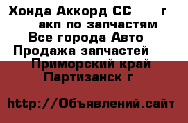 Хонда Аккорд СС7 1994г F20Z1 акп по запчастям - Все города Авто » Продажа запчастей   . Приморский край,Партизанск г.